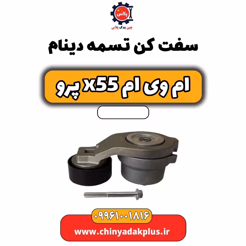 سفت کن تسمه دینام ام وی ام x55 پرو