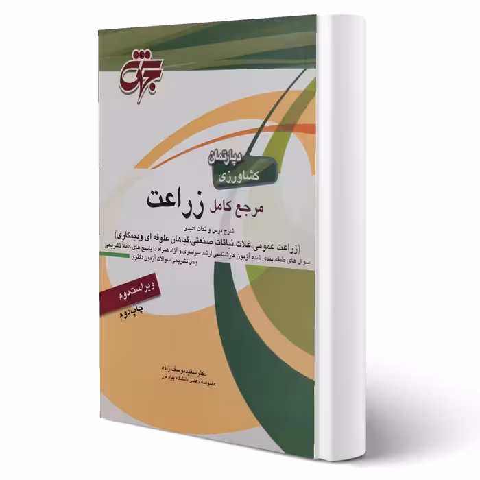 کتاب مرجع کامل زراعت (یوسف زاده - جهش)