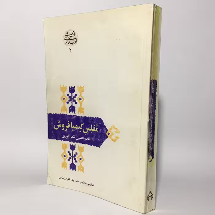 کتاب مفلس کیمیا فروش از دکتر شفیعی کدکنی - کتابفروشی میم