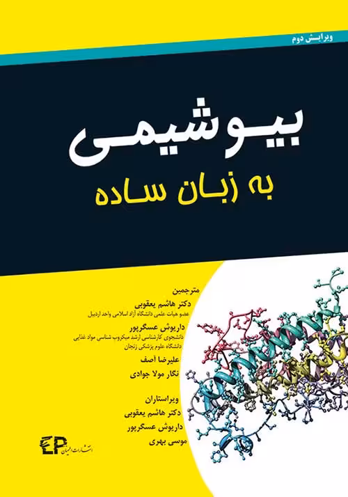 کتاب بیوشیمی به زبان ساده