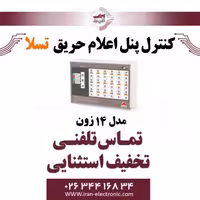 کنترل پنل اعلام حریق 14 زون تسلا - Tesla