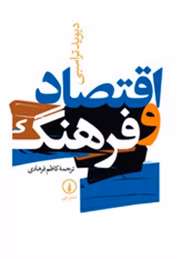 اقتصاد و فرهنگ تراسبی فرهادی نشر نی