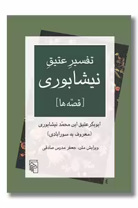 کتاب تفسیر عتیق نیشابوری