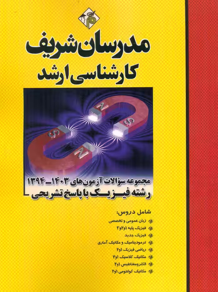 مجموعه سوالات و پاسخ های تشریحی آزمون‌های ارشد فیزیک 1403 – 1394 مدرسان شریف