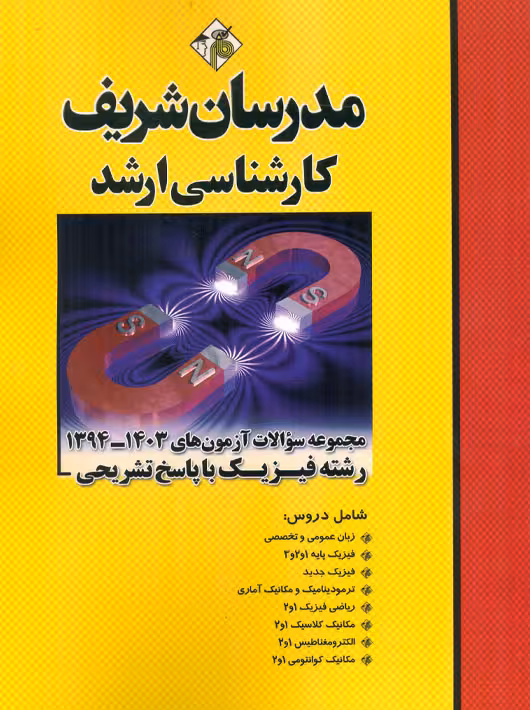 مجموعه سوالات و پاسخ های تشریحی آزمون‌های ارشد فیزیک 1403 – 1394 مدرسان شریف