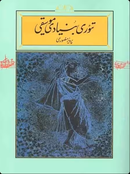 تئوری بنیادی موسیقی - کتابفروشی کوچه کتاب