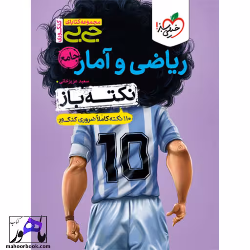 جیبی نکته باز ریاضی و آمار جامع کنکور خیلی سبز