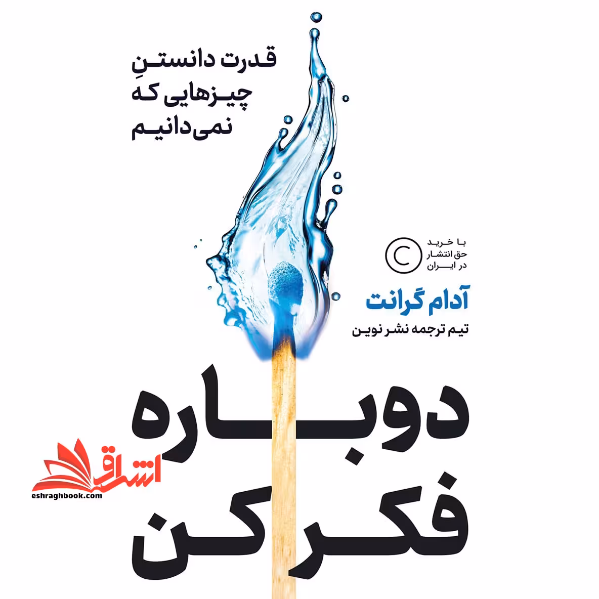 دوباره فکر کن: قدرت دانستن چیزهایی که نمی دانیم - فروشگاه کتاب اشراق