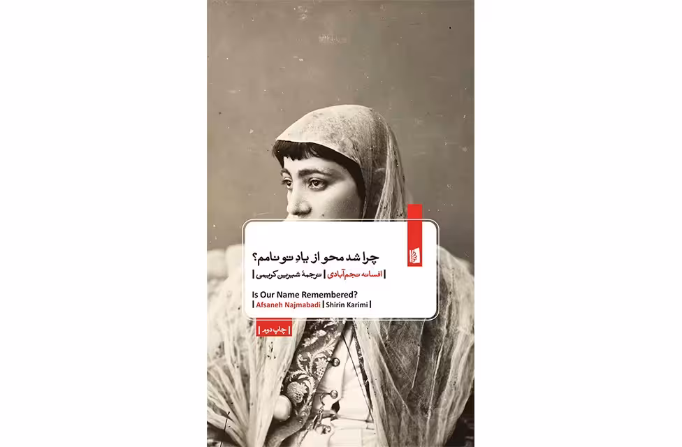 چرا شد محو از یاد تو نامم – افسانه نجم آبادی – شیرین کریمی – بیدگل