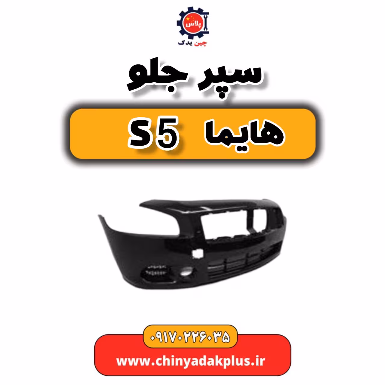 سپر جلو هایما S5