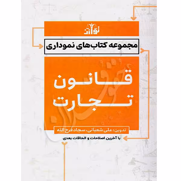 قانون تجارت نموداری (سیمی) | توازن
