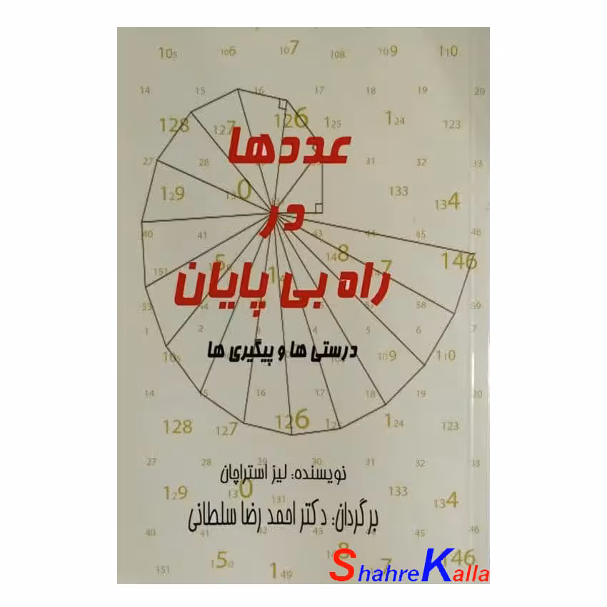 کتاب عددها در راه بی پایان اثر لیز استراچان انتشارات زمامدار