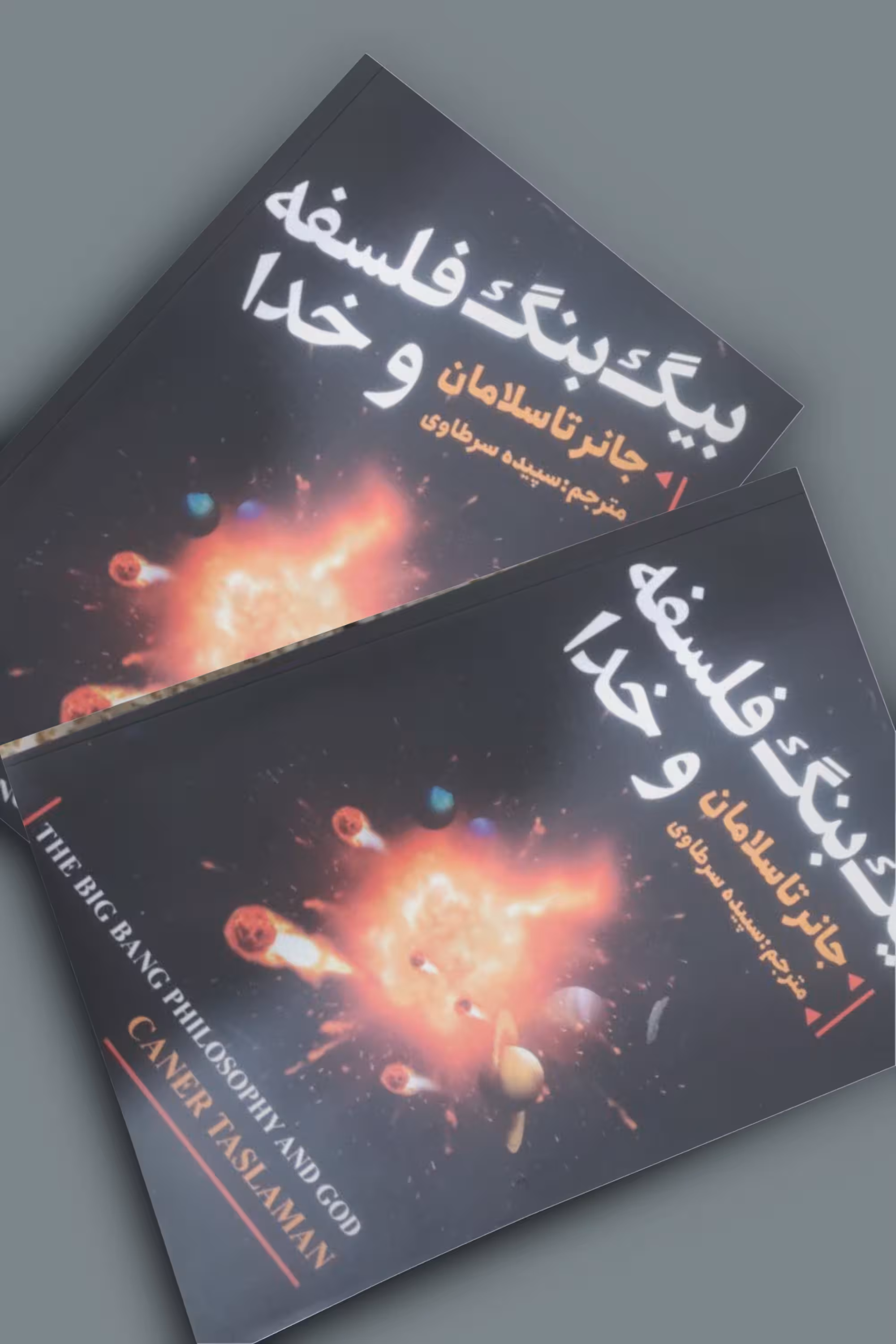 کتاب بیگ بنگ فلسفه و خدا اثر جانر تاسلامان انتشارات نیک فرجام