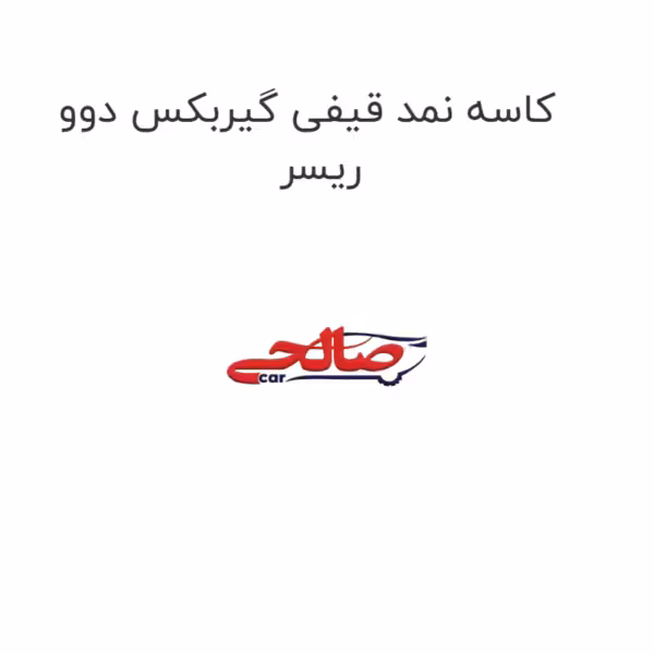 کاسه نمد قیفی گیربکس دوو ریسر