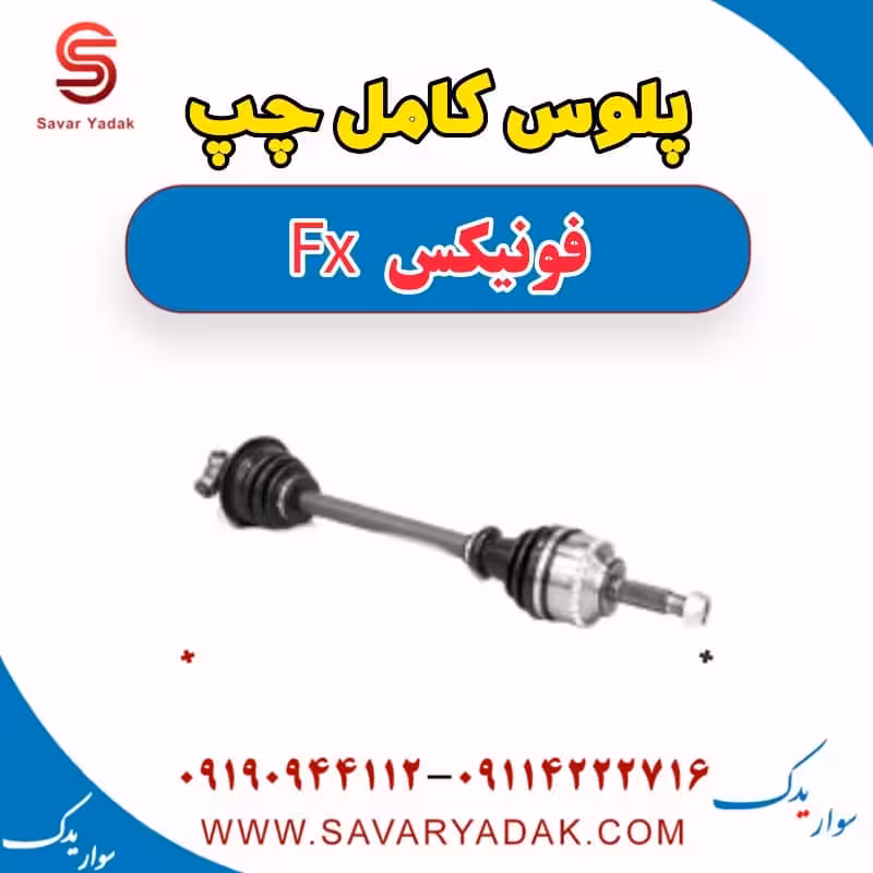 پلوس کامل چپ فونیکس FX