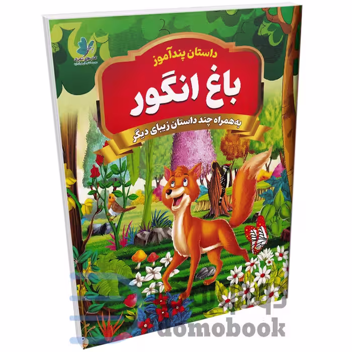 کتاب پندآموز باغ انگور به همراه چند داستان زیبای دیگر انتشارات همخونه