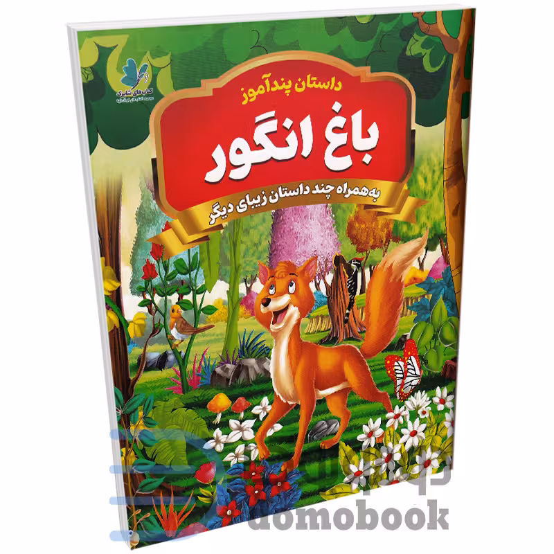 کتاب پندآموز باغ انگور به همراه چند داستان زیبای دیگر انتشارات همخونه