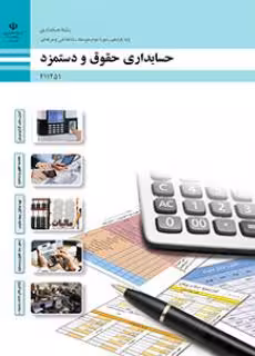 کتاب درسی حسابداری حقوق و دستمزد پایه یازدهم