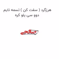 هرزگرد ( سفت کن ) تسمه تایم دوو سی یلو کره