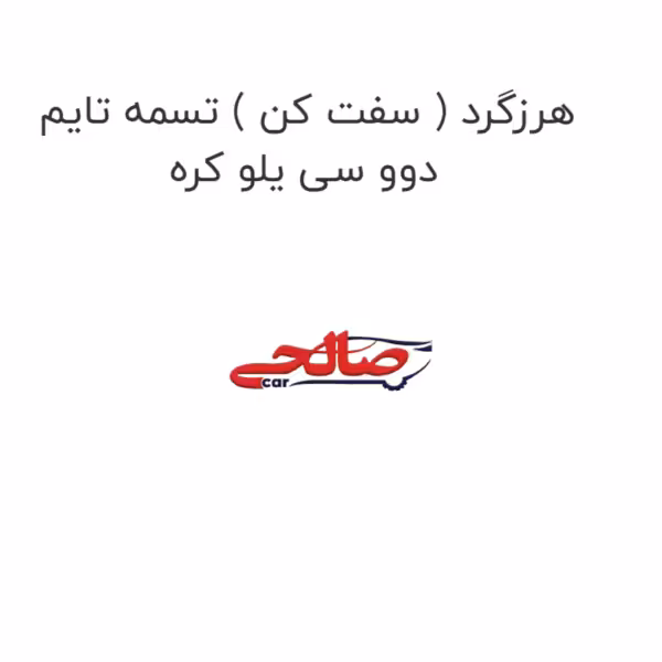 هرزگرد ( سفت کن ) تسمه تایم دوو سی یلو کره