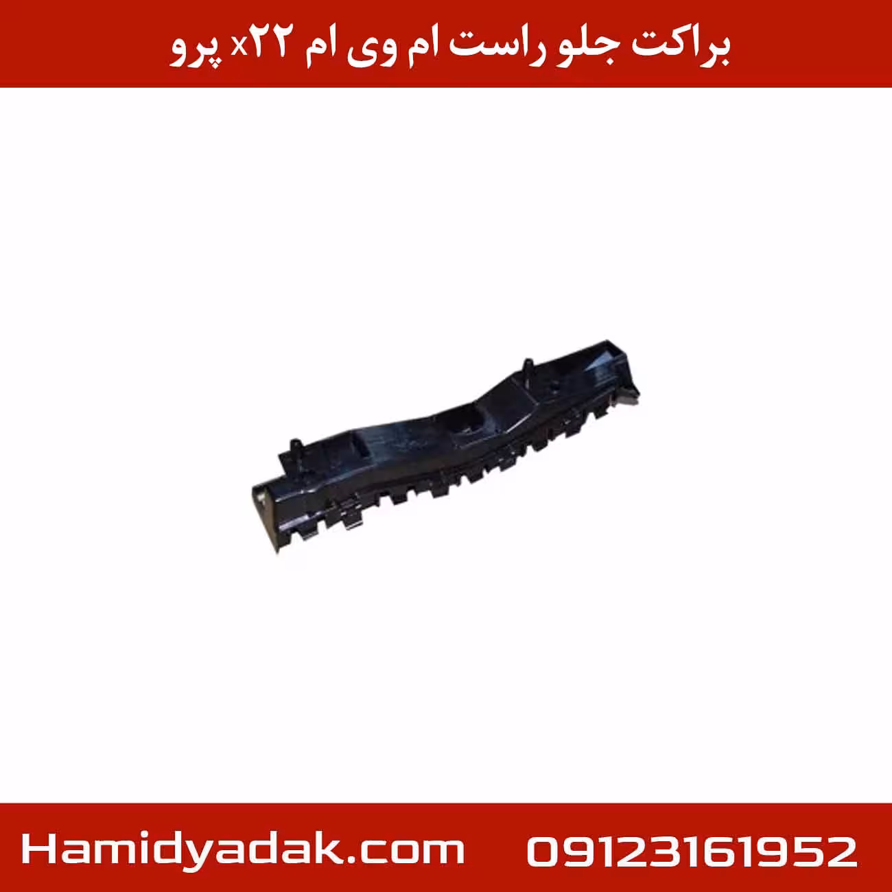 براکت جلو راست ام وی ام x22 پرو