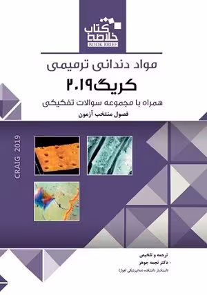 کتاب خلاصه مواد دندان ترمیمی (BOOK BRIEF) , کریگ , دکتر نجمه جوهر , ویرایش2019 , نشر رویان پژوه