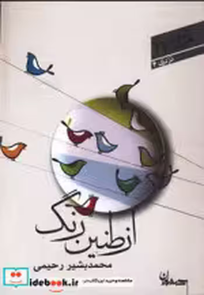 قیمت و خرید کتاب از طنین رنگ اثر محمدبشیر رحیمی | ایده بوک