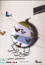 قیمت و خرید کتاب از طنین رنگ اثر محمدبشیر رحیمی | ایده بوک