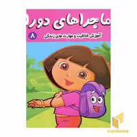 کتاب ماجراهای دورا (8) دورا و کوله پشتی، نویسنده سارا ویلسون، ناشر فرهنگ و هنر