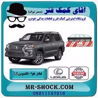 فیلتر هوا لکسوس LX570 مدل 2010-2015 برند اصلی تویوتا جنیون با تضمین اصالت