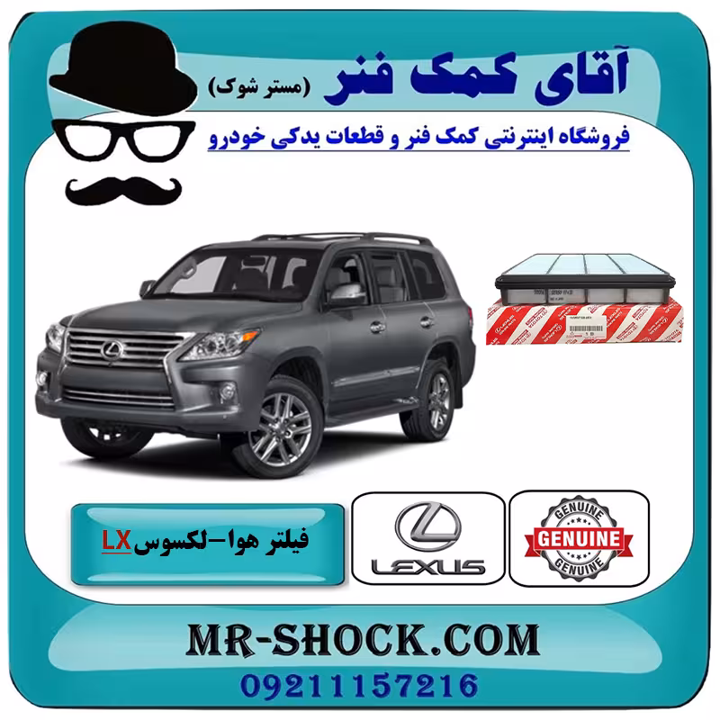 فیلتر هوا لکسوس LX570 مدل 2010-2015 برند اصلی تویوتا جنیون با تضمین اصالت