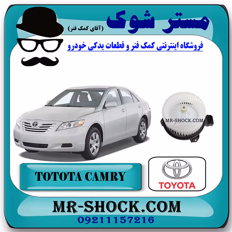 موتور فن بخاری تویوتا کمری 2007-2010 برند اصلی تویوتا جنیون با تضمین اصالت