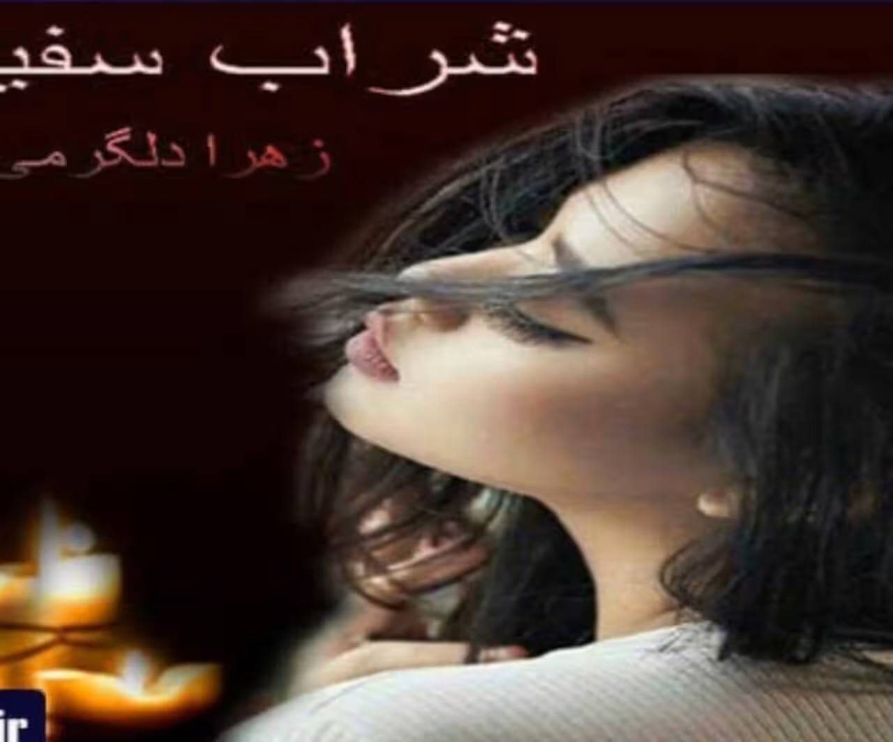 رمان شراب سفید pdf