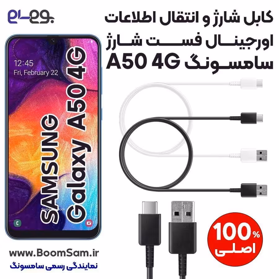کابل شارژ فست شارژ و انتقال اطلاعات اصلی سامسونگ Samsung A50 ساخت ویتنام