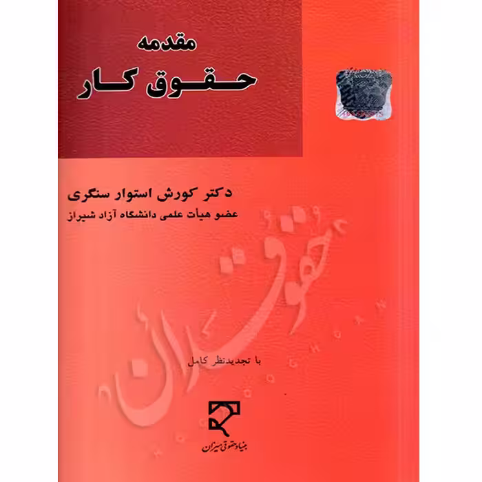 مقدمه حقوق کار | دکتر استوارسنگری