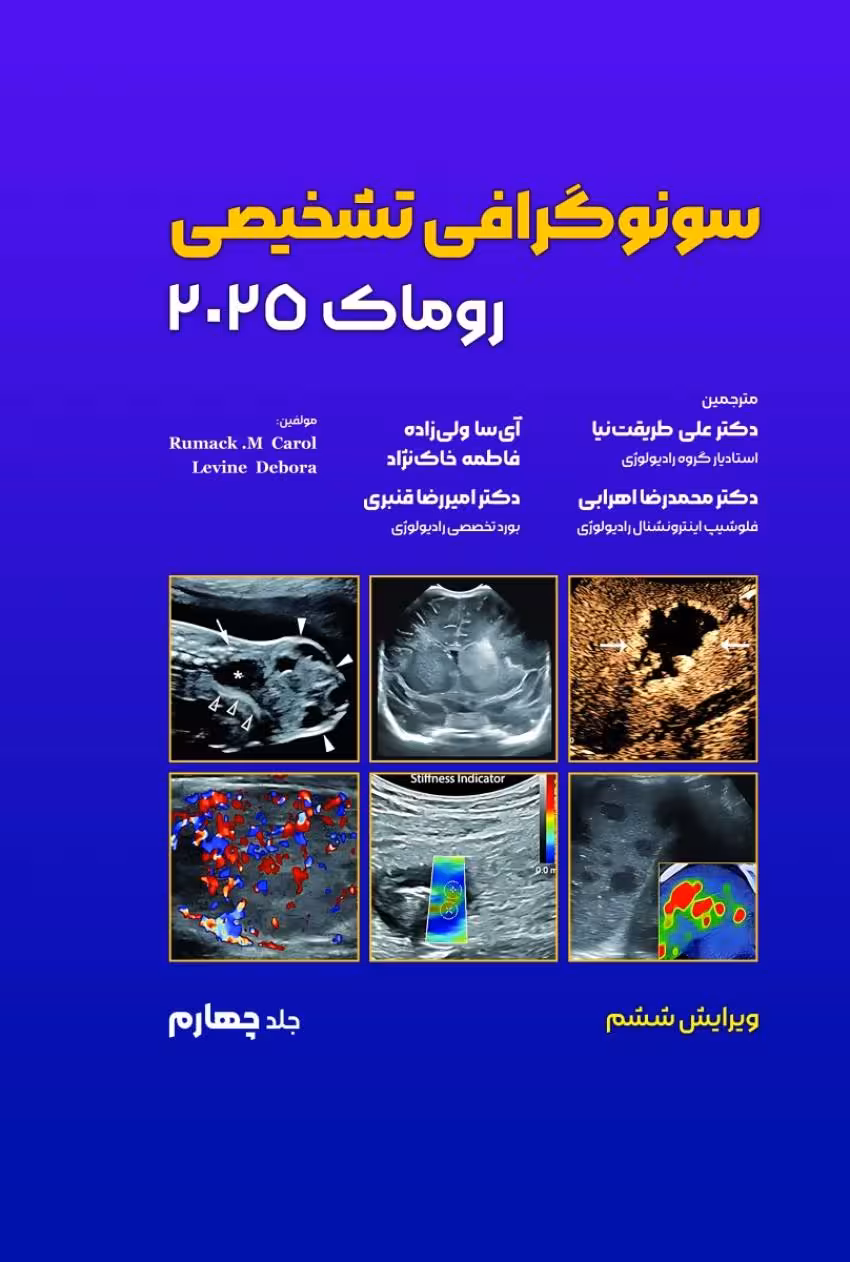 سونوگرافی تشخیصی روماک 2025 جلد چهارم
