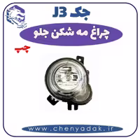 چراغ مه شکن جلو چپ جک J3