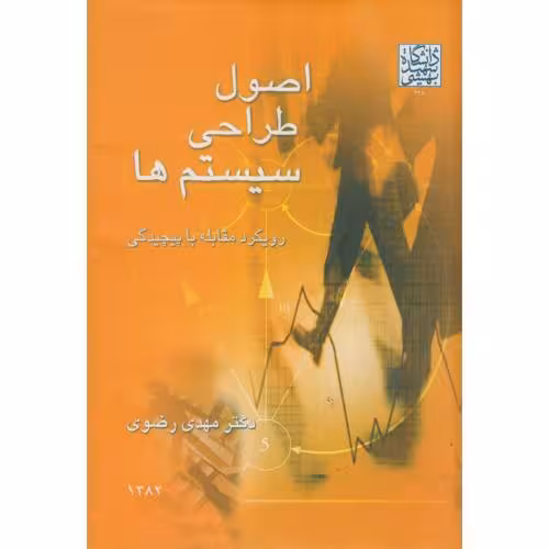 کتاب اصولطراحیسیستمها