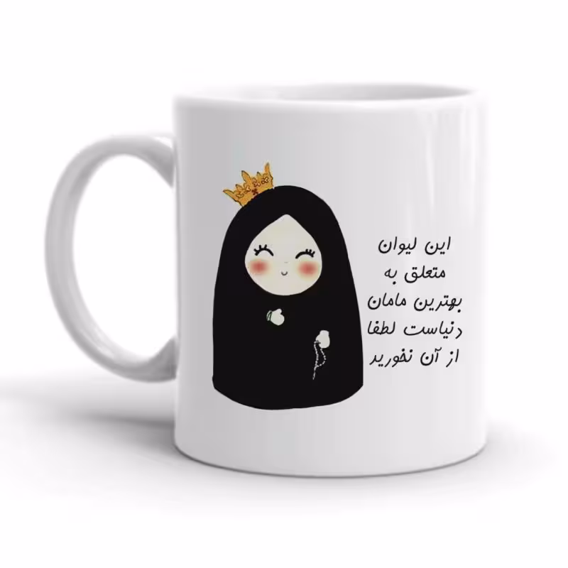 خرید ماگ-لیوان مامان کد 2217