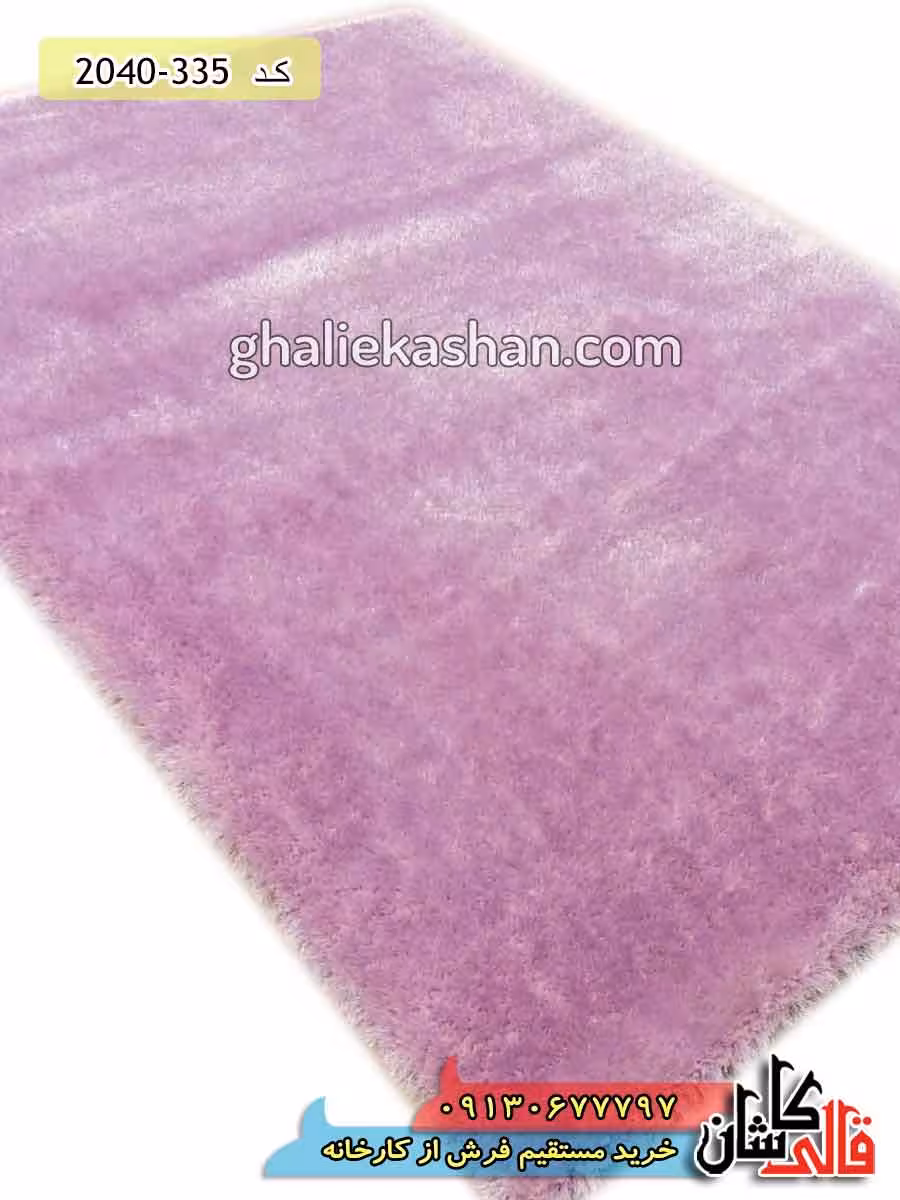 فرش شگی پرز بلند زمینه بنفش یاسی کاشان