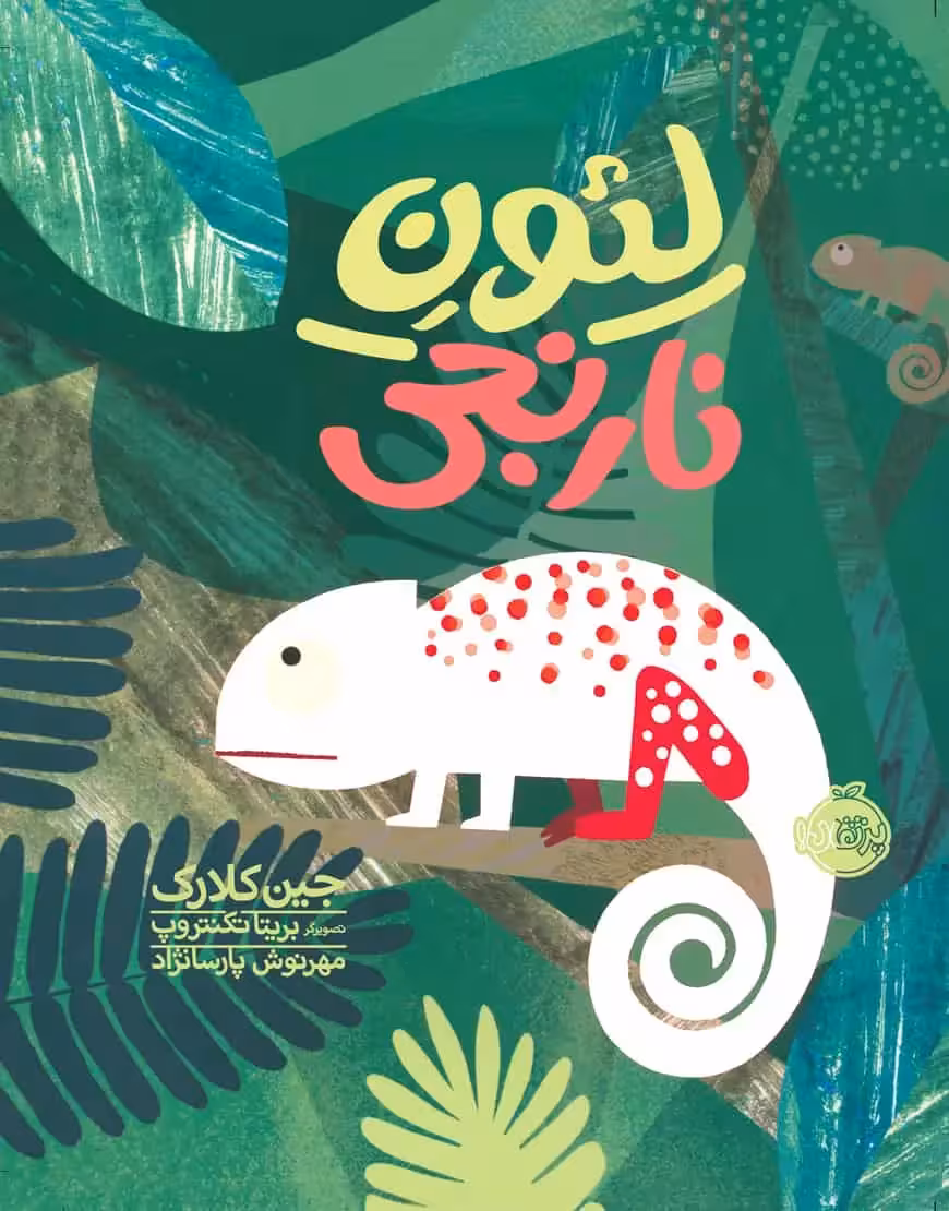 لئون نارنجی