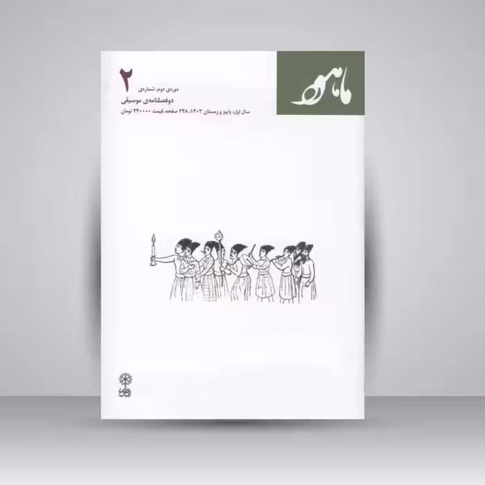 کتاب ماهور (شماره‌ی 2) دوره‌ی دوم، شماره‌ی 2 (دوفصلنامه‌ی موسیقی)
