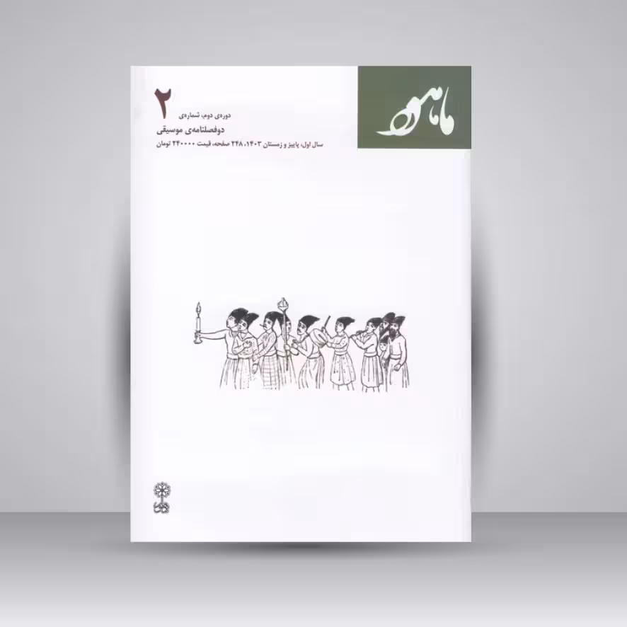 کتاب ماهور (شماره‌ی 2) دوره‌ی دوم، شماره‌ی 2 (دوفصلنامه‌ی موسیقی)