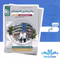 کتاب ریاضیات جامع کنکور تجربی سری میکرو طبقه بندی 1405