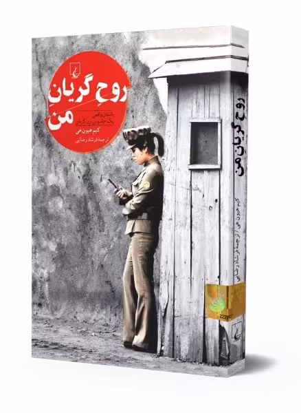 رمان روح گریان من (داستان واقعی یک جاسوس زن کره ای)