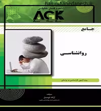 جامع AGK روانشناسی