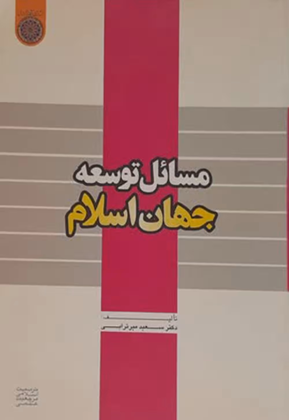 مسائل توسعه جهان اسلام