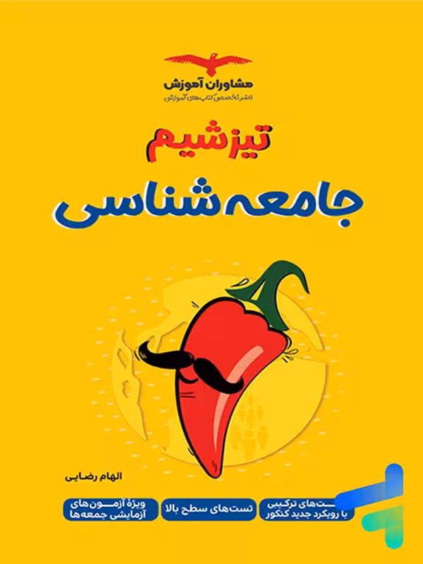 تیزشیم جامعه شناسی کنکور مشاوران آموزش