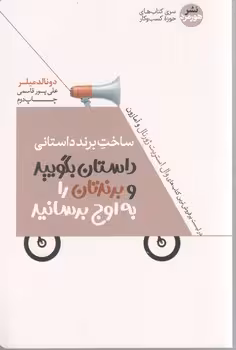 ساخت برند داستانی