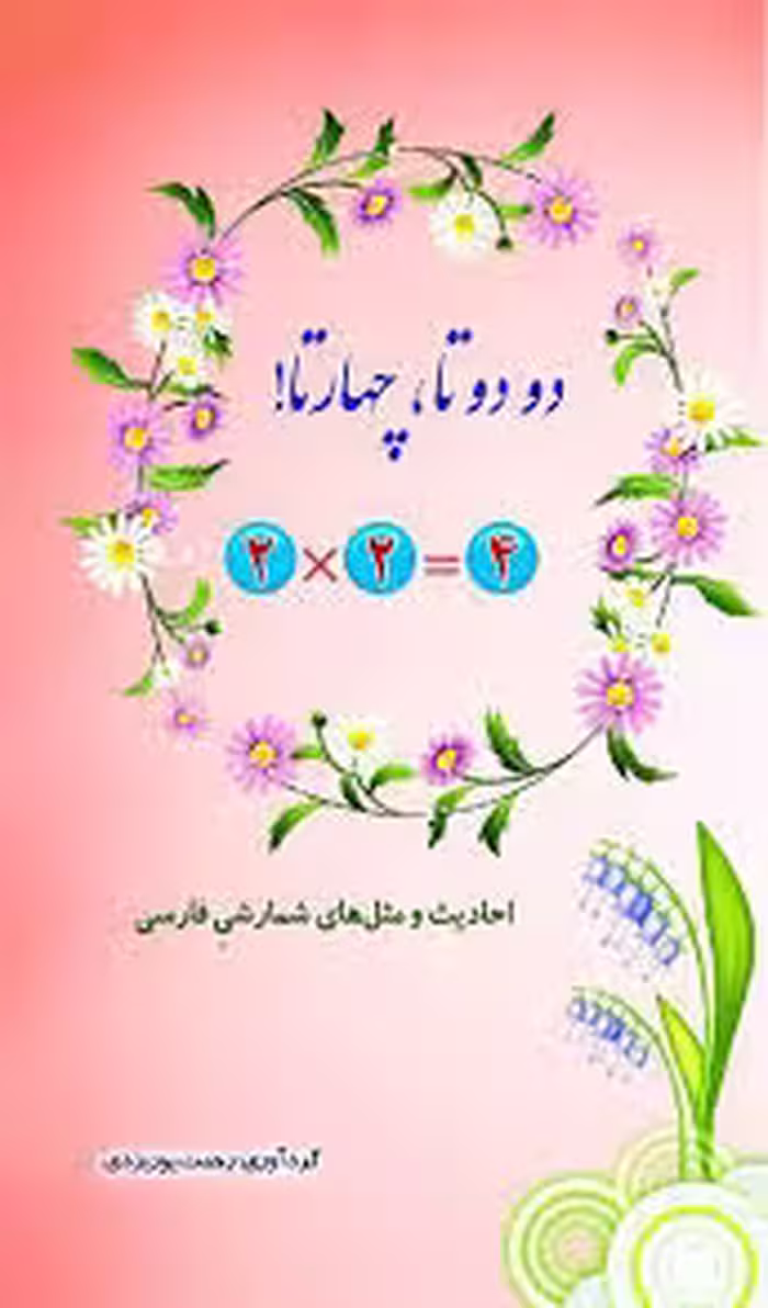 دو دو تا چهار تا!: احادیث و مثل های شمارشی فارسی
